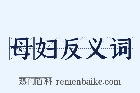 母妇反义词是什么意思的图片